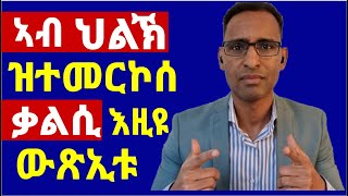 ዝደጋገም ጌጋ እኮ ከፊኡና: ደንበ ፍትሒ ካብዚ ታይ ንመሃር - This is my reflection on what is going on