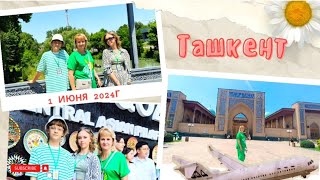 Поездка в Ташкент в первый день лета☀️ продолжение #рекомендации #travel #recommended #tashkent