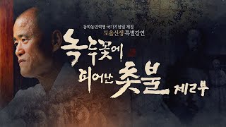 [KBS전주] 녹두꽃에 피어난 촛불 제2부 | 동학농민혁명 국가기념일 제정 도올 김용옥 선생 특별강연