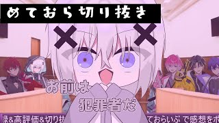 【めておら切り抜き】罪を犯したメンバーは・・・　＃２