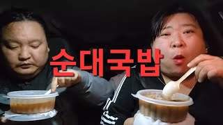 복부인 순대국밥 먹방 mukbang