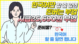 한국어만 하면 돈을버는 부업! 이거 못한다고하면 부업 하면 안됩니다.