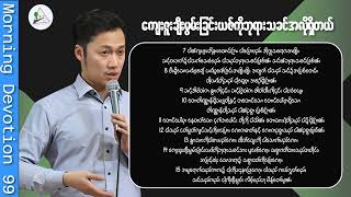 ကျေးဇူးတော်ချီးမွမ်းခြင်းယဇ်ကိုပူဇော်ဖို့ ဘုရားသခင်အလိုတော်ရှိတယ်   ဆာလံ ၅၀:၇-၁၅  (MD99)