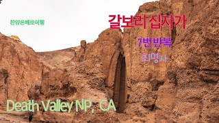 갈보리 십자가 7번반복 최명자 Death Valley에서