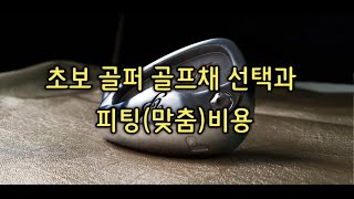 [골프피팅]초보골퍼를 위해 영상을 제작했습니다.