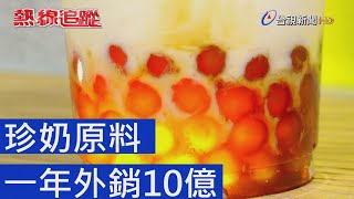 熱線追蹤 - 珍奶原料 一年外銷10億