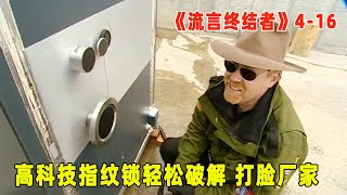 流言终结者：高科技指纹锁轻松破解，打脸厂家，一张床单就能搞定警报器（S4E16）