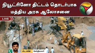 நியூட்ரினோ திட்டம் தொடர்பாக மத்திய அரசு ஆலோசனை | Neutrino Project