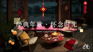 新年经典歌曲，新春快乐，龙年大吉