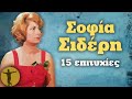 Σοφία Σιδέρη 15 Επιτυχίες Βαριά κι Ασήκωτα