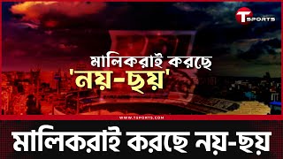 লাভের গুড় খেতে আসা বিপিএল দলের মালিকরা ঠকাচ্ছে দেশের ক্রিকেট? কারা ডোবাচ্ছে বিপিএল? | T Sports News