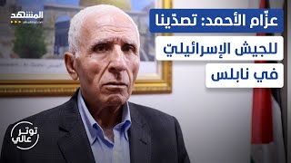 عزّام الأحمد في مقابلة سابقة ضمن توتّر عالي: جنين لم تهدأ يومًا ما