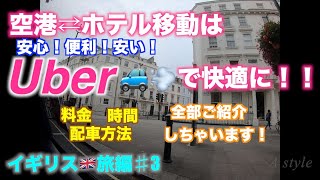 【ロンドンヒースロー空港から市内へ】Uber（ウーバー）はどんなサービス？使い方ガイド【イギリス旅】♯3