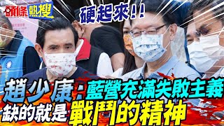 【頭條熱搜】戰鬥藍出擊! 趙少康喊話國民黨\