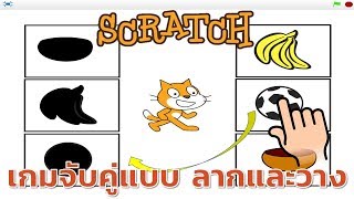 Scratch การทำเกมจับคู่แบบลากและวาง