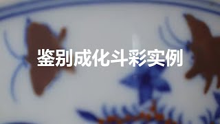 干货：鉴别成化斗彩实例