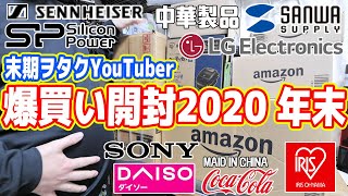 【総額〇〇万円】末期ヲタクYouTuberが爆買いしたもの紹介（2020年 年末版）