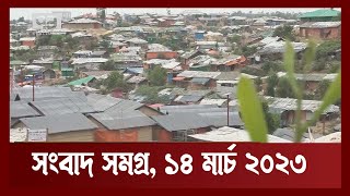 সংবাদ সমগ্র ১৪ মার্চ ২০২৩ | Sangbad Samagra | News | Ekattor TV