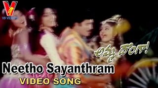 Neetho Sayanthram Video Song | Amma Donga  | Krishna | Soundarya | Aamani | Indraja | V9 Videos