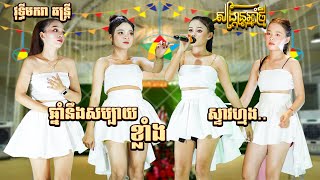 ញាក់អ័កកាដង់ចូលឆ្នាំថ្មី | ឆ្នាំនឹងសប្បាយខ្លាំង | ស្ទាវហ្មង | កំលោះខ្លាញ់គោ | Nhak Remix Orkadong