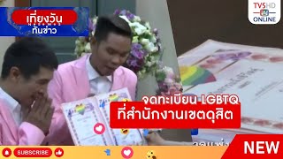 จดทะเบียน LGBTQ ที่สำนักงานเขตดุสิต