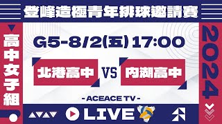 #登峰造極WhyNotMe🔴G5 北港高中 vs 內湖高中〘高中女子組〙2024登峰造極青年排球邀請賽🏐©