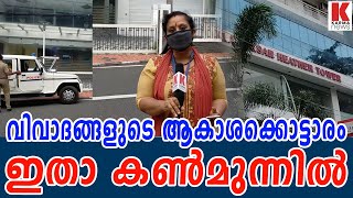 വിവാദങ്ങളുടെ ആകാശക്കൊട്ടാരം ഇതാ കൺമുന്നിൽ| karma news