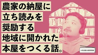 農家の納屋に、立ち読みを奨励する、地域に開かれた本屋をつくる話。【#内沼晋太郎質問箱 002】