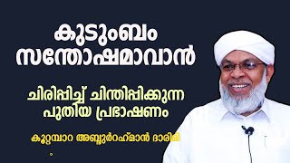 തമാശയിലൂടെ കാര്യങ്ങള്‍ മനസിലാക്കിതരാന്‍ കൂറ്റമ്പാറ ഉസ്താദ് തന്നെ വേണം. പുതിയ പ്രഭാഷണം