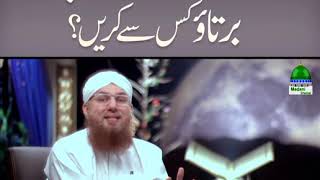 Sab Say Zaida Acha Bartao Kis Say Karain (Short Clip) Maulana Abdul Habib Attari
