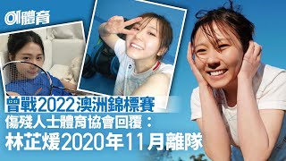 林芷煖去年曾戰澳洲錦標賽 傷殘體育協會證實2020年11月離隊｜01體育｜林芷煖｜殘疾運動員｜羽毛球