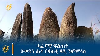 ሓፈሻዊ ፍልጠት ዑወዳን ሕቶ በፃሕቲ ዓዲ ንምምላስ