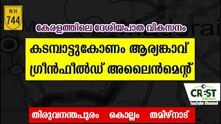 ദേശീയ പാത വികസനം NH 744 കടമ്പാട്ടുകോണം ആര്യങ്കാവ് ഗ്രീൻഫീൽഡ് അലൈൻമെൻ്റ്