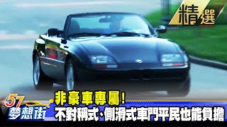 【精選】非豪車專屬! 不對稱式、側滑式車門平民也能負擔《@57DreamSt  預約你的夢想》2021.06.02