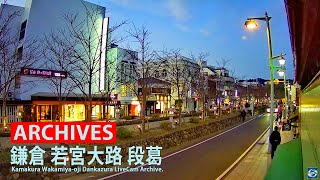 アーカイブ専用配信【鎌倉】小町 若宮大路 「段葛」ライブカメラ【Kamakura】Dankazura LiveCam Archive 2022-02-06-11:00~