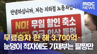 무료승차 한 해 3,700억‥눈덩이 적자에도 기재부는 팔짱만 (2021.09.14/뉴스데스크/MBC)