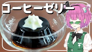 【ゆっくり料理】妖夢が「コーヒーゼリー」を作ったよー！【ゆっくり実況】