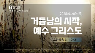 [요한복음 3:10-21] 생명의 삶 미리보기 2025/1/9(목)