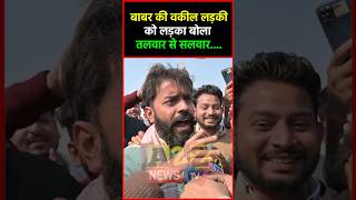 बाबर की वकील लड़की को लड़का बोला तलवार से सलवार.... #shorts #shortvideo #short #viralvideo @A2ZNEWSTV