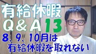 有給休暇Q\u0026A１３　８、9、10月は有給休暇を取れないなんていう職場は会社が必要な人員を揃えずに従業員に無理を強いているのです