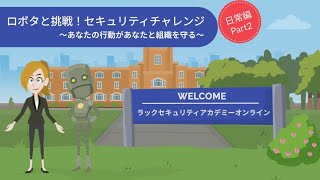 ロボタと挑戦！セキュリティチャレンジ【日常編】（２）＜サンプル動画＞