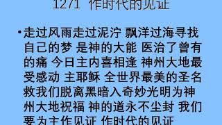 迦南诗选 1271 作时代的见证