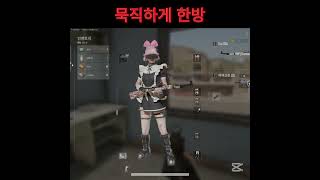 초반 싸움에 가장 중요한건 인원 체크 ! #pubg #배그 #배틀그라운드