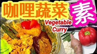 Vegetable Curry🍆🥦🍅🥬🥕🥒 Rainbow of Nutrients🌈Powerful Antioxidants💯