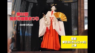 【里組】(第52回) 知多市産業まつり　岡田　里組 下木偶人形 『 参社女  (さんじゃめ) 』　の上演