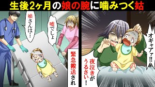 義実家で生後2ヶ月の娘に噛み付く姑「夜泣きがうるさい！黙れ！」→緊急搬送され見舞いにきた義姉に事情を話すと…【スカッとする話】