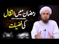 Ramadan Main Inteqal Ki Fazilat | Mufti Tariq Masood - Ramadan Special