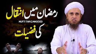 Ramadan Main Inteqal Ki Fazilat | Mufti Tariq Masood - Ramadan Special