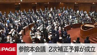 【国会中継】参院本会議　第2次補正予算が可決・成立（2020年6月12日）