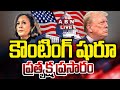 🔴LIVE: కౌంటింగ్ షురూ || Who Will Win In US Election 2024 | US Polling Results 2024 | Trump Vs Harris